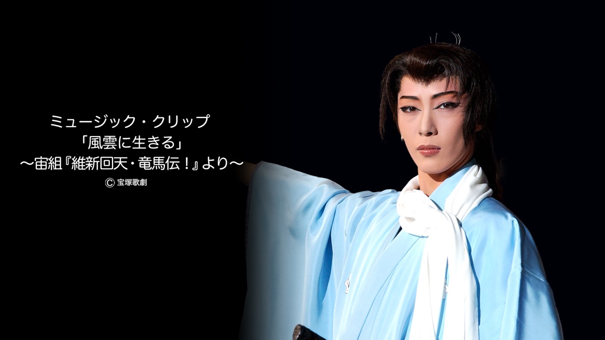 ‎ミュージック・クリップ 風雲に生きる ～宙組 維新回天・竜馬伝！ より～ - Apple TV