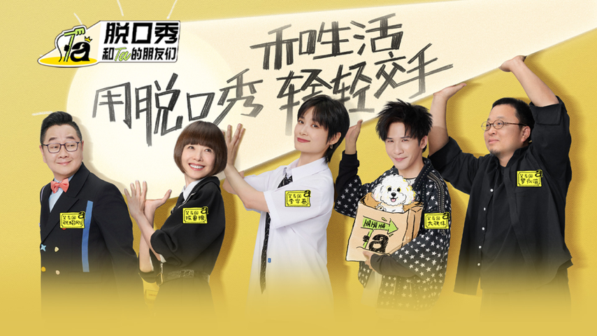《脱口秀和Ta的朋友们 第2季》 New Season