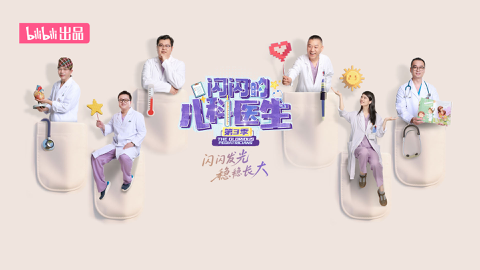 Read more about 闪闪的儿科医生3