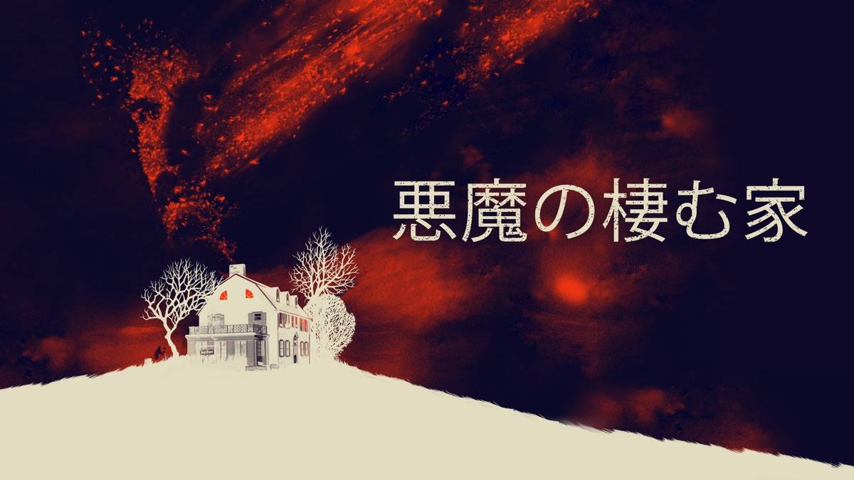 悪魔の棲む家 - Apple TV