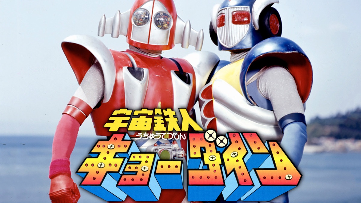宇宙鉄人キョーダイン - Apple TV