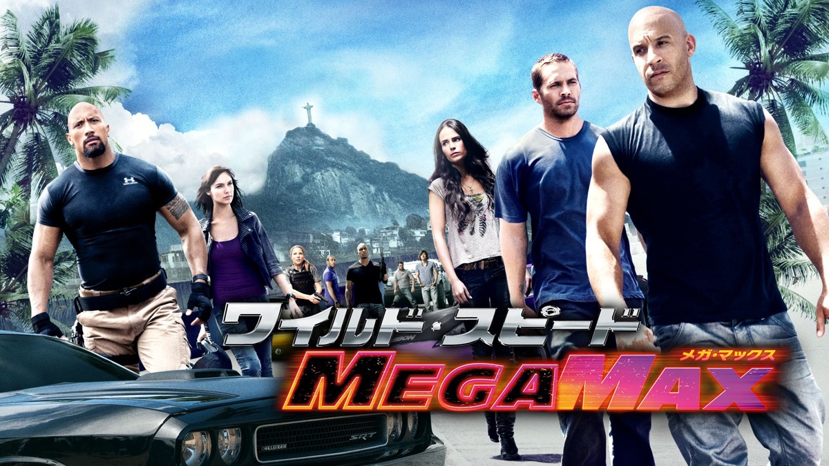ワイルド・スピード MEGA MAX - Apple TV
