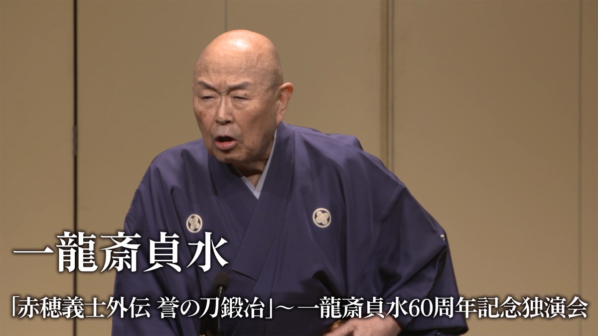一龍斎貞水 赤穂義士外伝 誉の刀鍛冶 ～一龍斎貞水60周年記念独演会