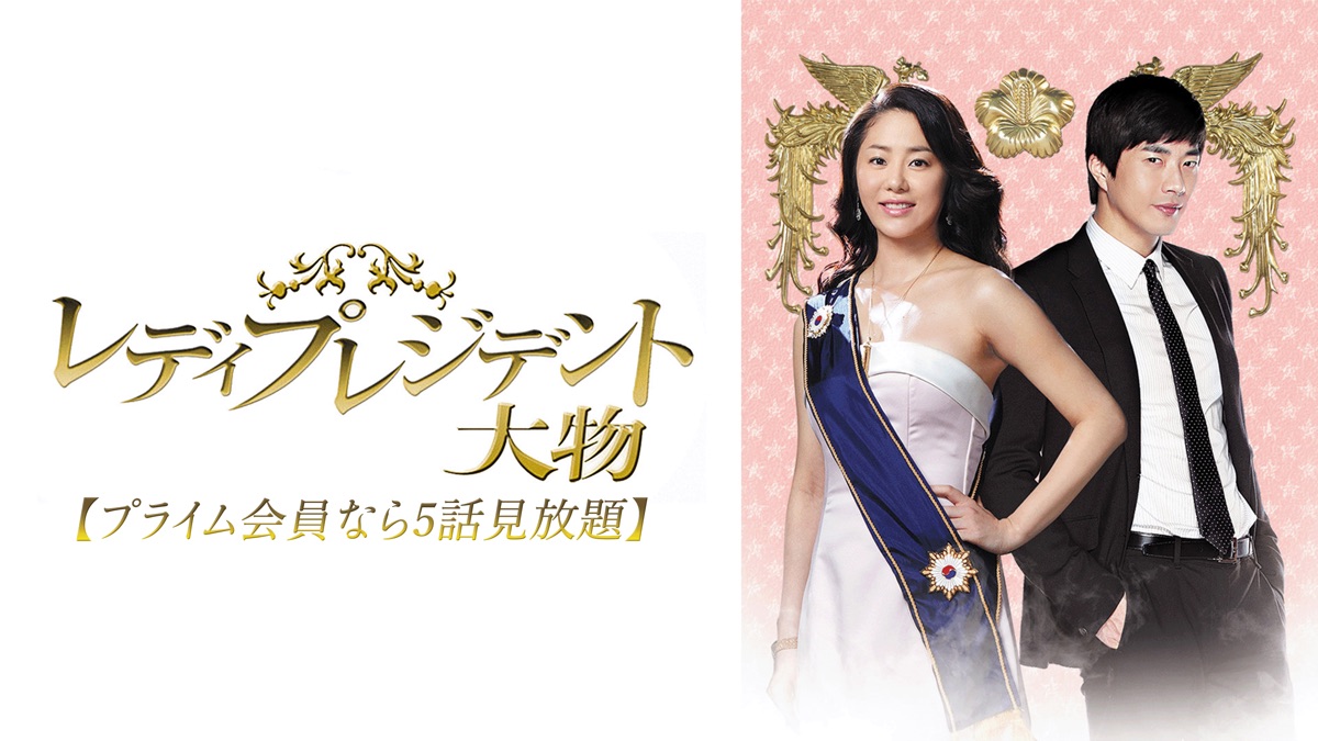 クォン・サンウ♡コ・ヒョンジョン 主演   レディプレジデント大物 Amazon.co.jp: レディプレジデント～大物 ブルーレイBOX1 [Blu-ray