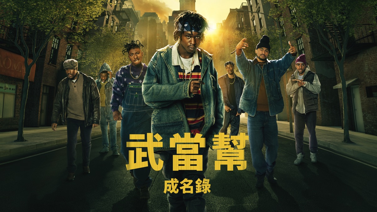 武當幫成名錄》- Apple TV