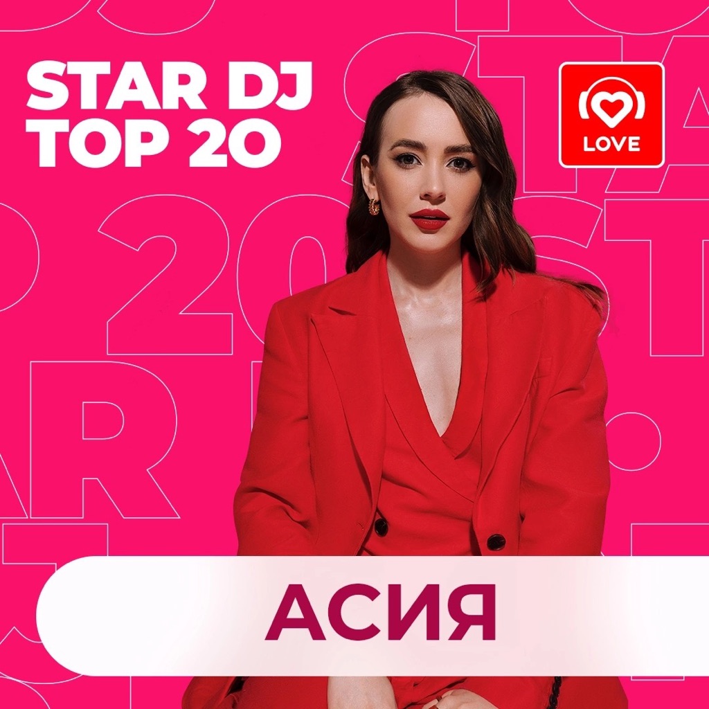 STAR DJ: Асия