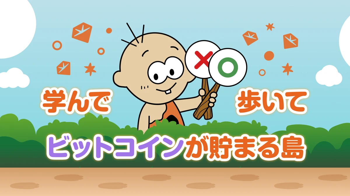 ヤップアイランド｜クイズで学んで歩いてビットコインが貯まる App Store product page header