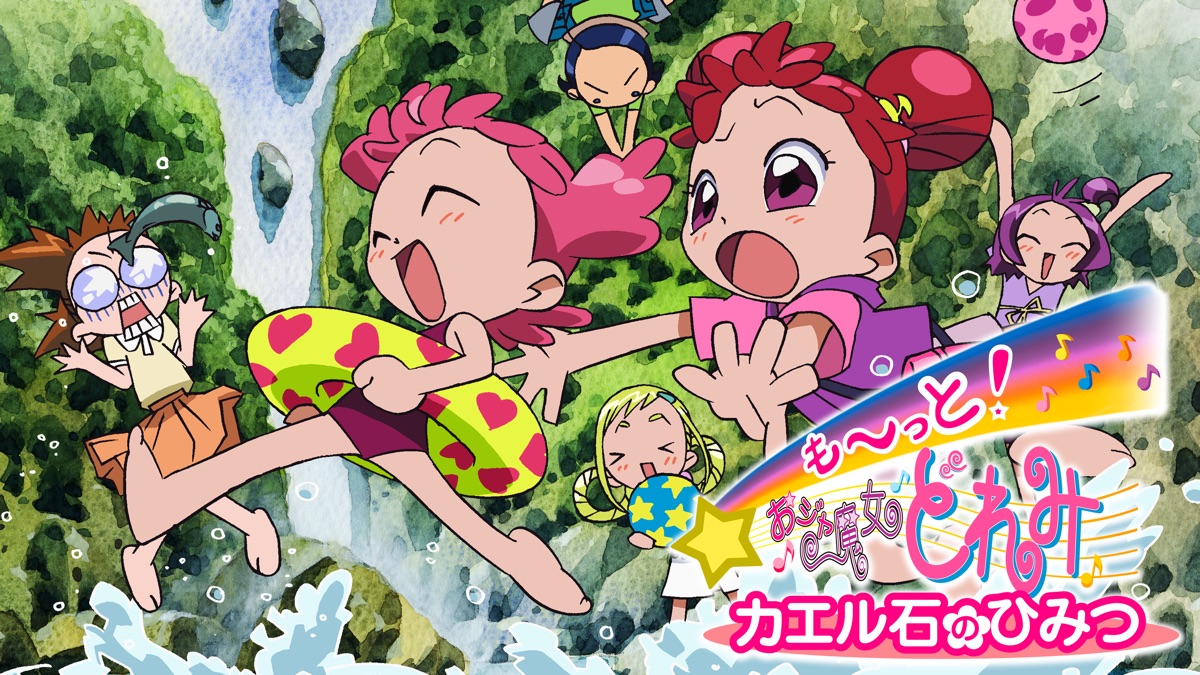 も～っと！おジャ魔女どれみ カエル石のひみつ - Apple TV