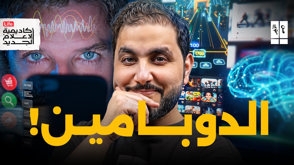 ‎Inside the Algorithm's Mind - Men Al Akher (Series 3, Episode 3 ...