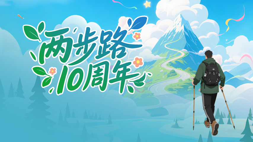 两步路十周年 Special Event