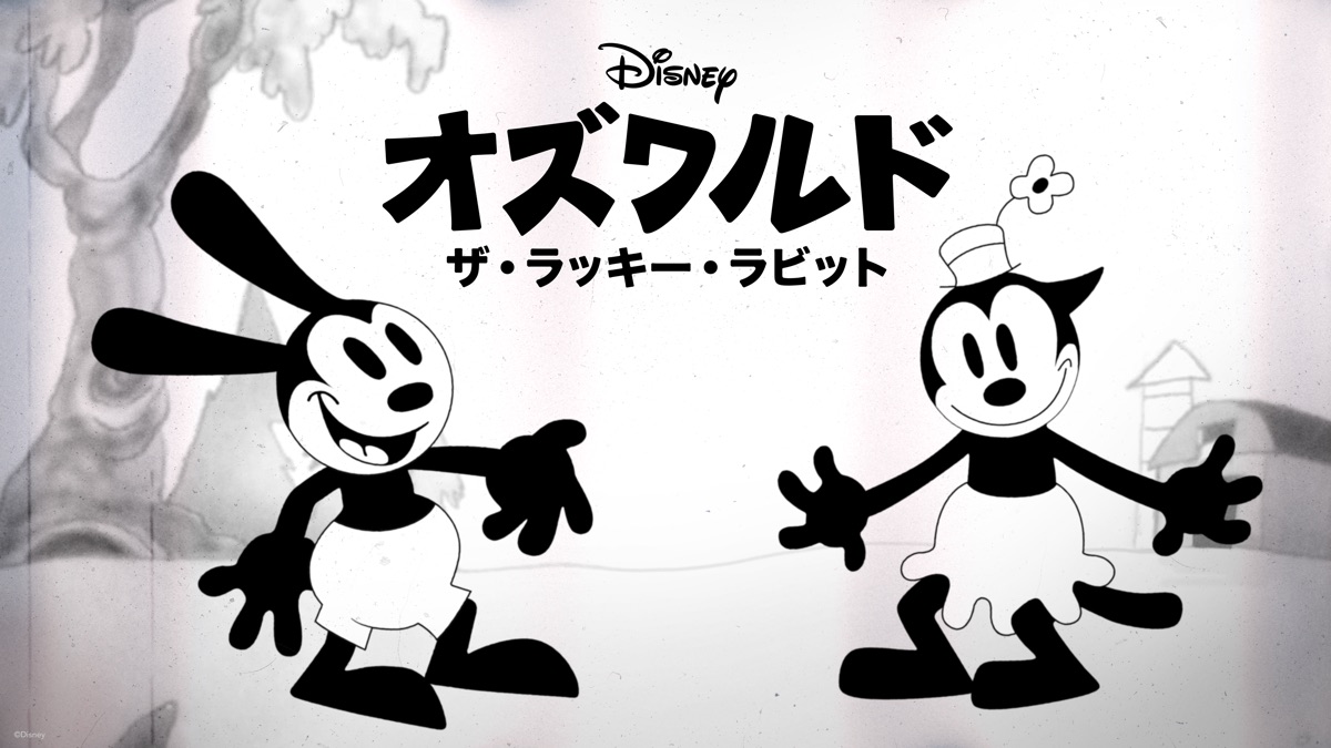 オズワルド・ザ・ラッキー・ラビット - Apple TV
