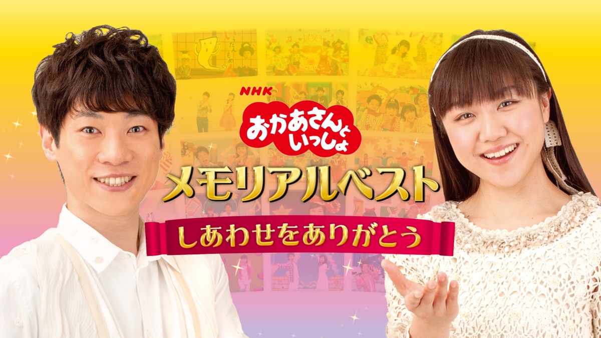 おかあさんといっしょ メモリアルベスト しあわせをありがとう - Apple TV