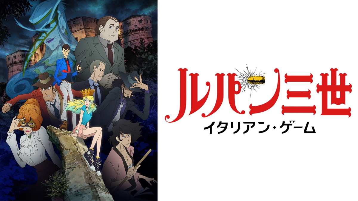 ルパン三世TVSP#25 ルパン三世 イタリアン・ゲーム - Apple TV