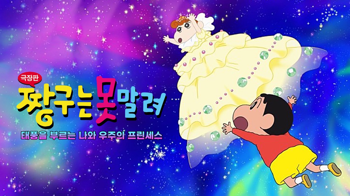 ‎Crayon Shin-chan: Fierceness That Invites Storm! Me and the Space ...
