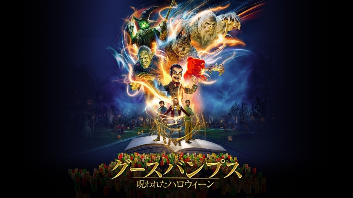 グースバンプス 呪われたハロウィーン - Apple TV