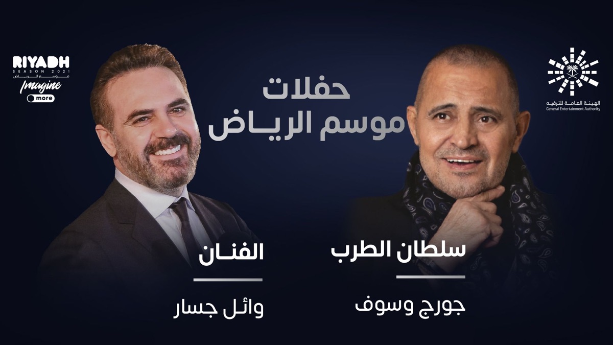 ‎Episode 1 - Hafalat Mawsim Al Riyadh: Georges Wassou - Wael Jassar ...