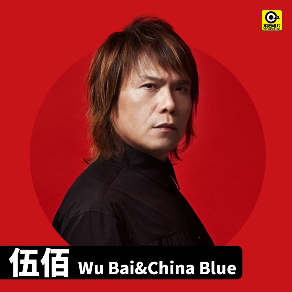 我們都愛伍佰