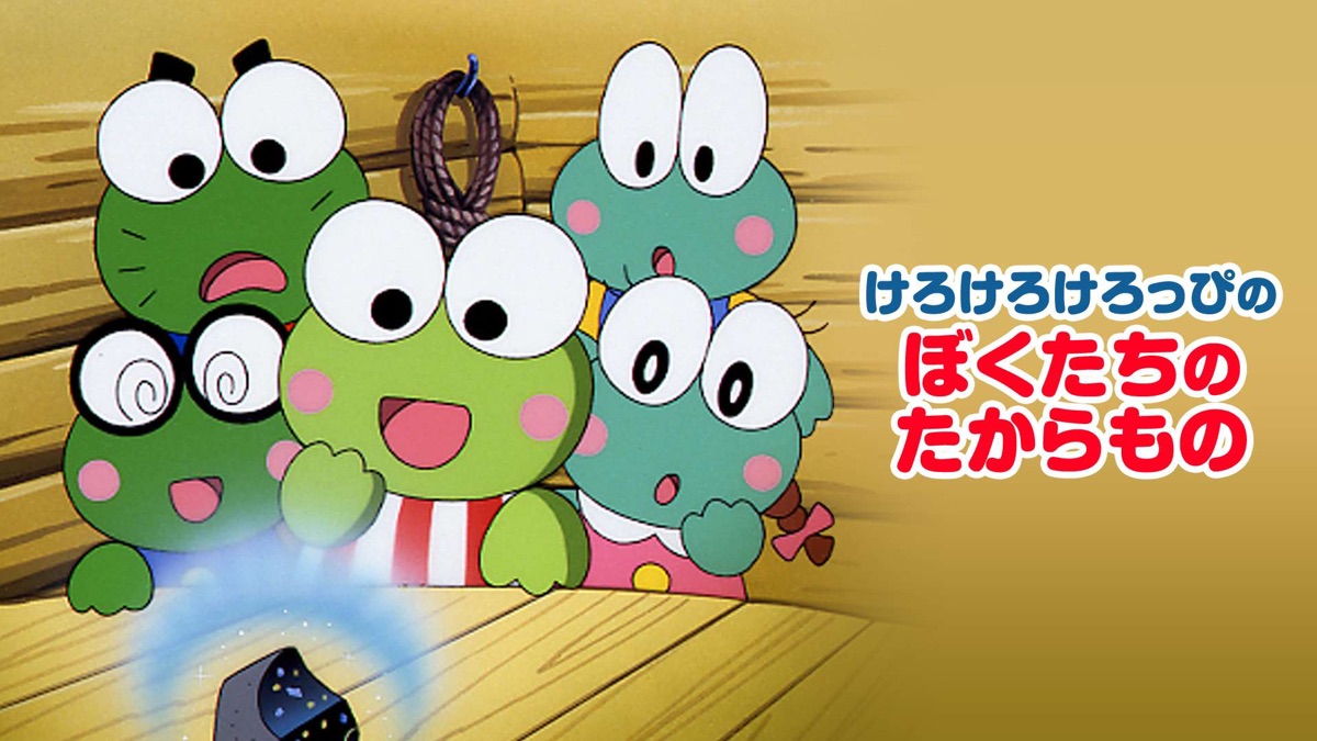 けろけろけろっぴ 秘宝!3つの石をさがせの巻 - メルカリ