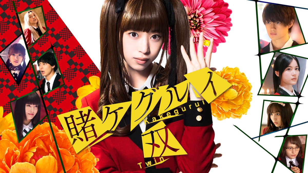 賭ケグルイ双 Apple Tv