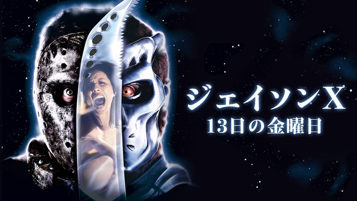 ジェイソン✖️13日の金曜日✖️ウォーレン ロータス✖️スプラッター✖️ホラー映画✖️M② ジェイソンX 13日の金曜日 - Apple TV