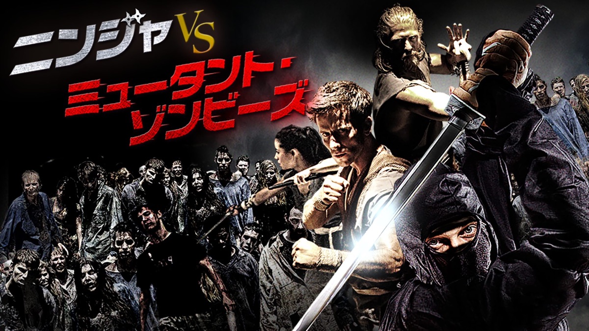 ニンジャVSミュータントゾンビーズ - Apple TV