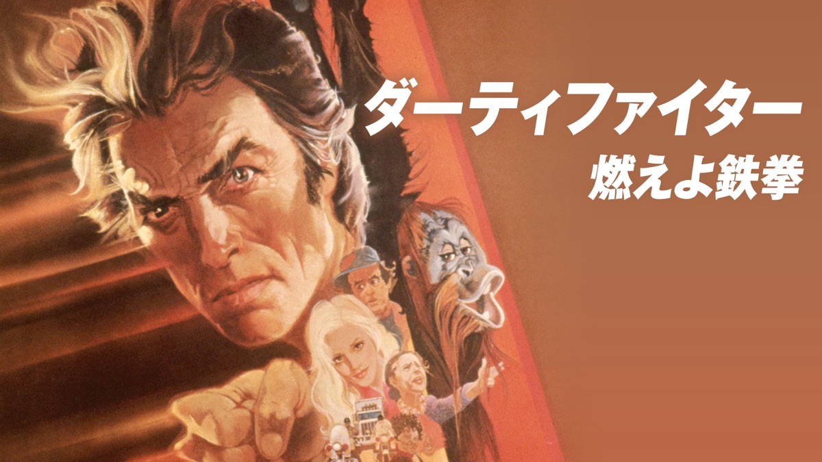 ダーティーファイター USオリジナル映画ポスター 【公式通販】