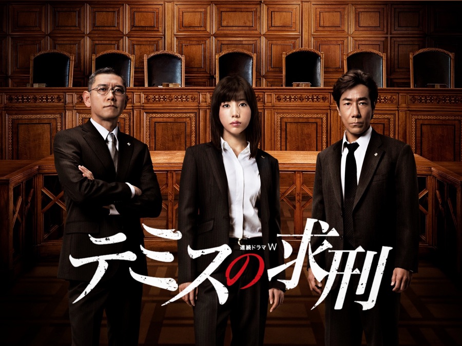 テミスの求刑犯人 – テミスの求刑 相関図 | テミスの求刑 最終話 – IFWB