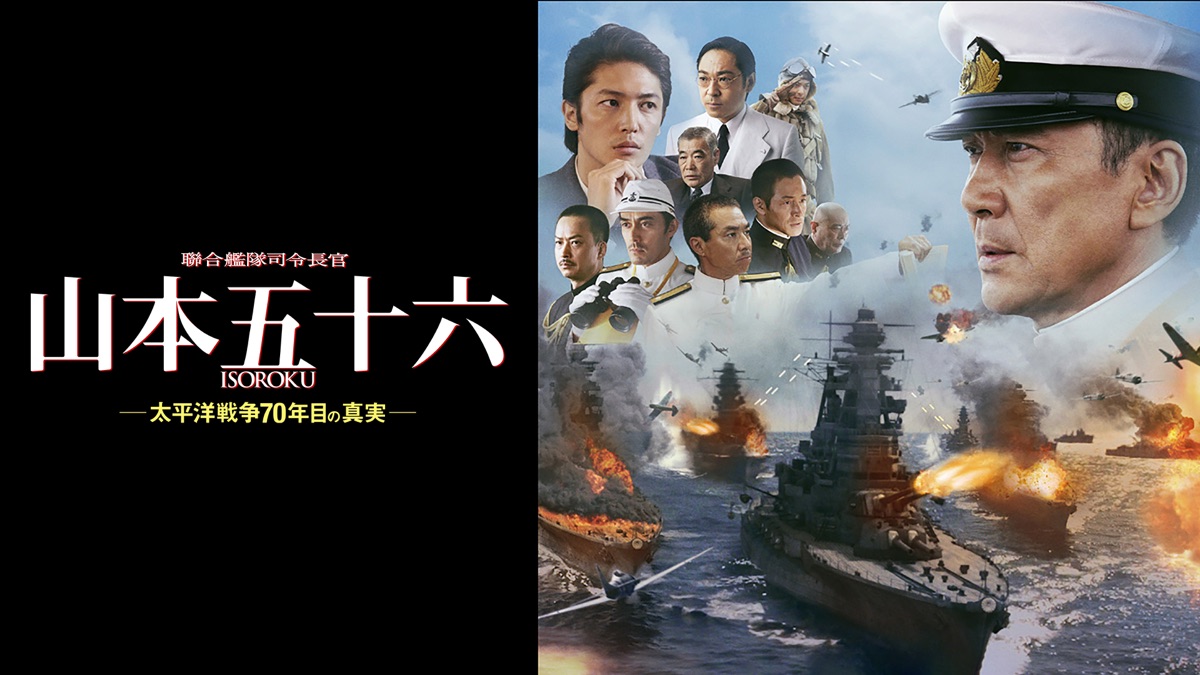 聯合艦隊司令長官 山本五十六 ―太平洋戦争70年目の真実― - Apple TV