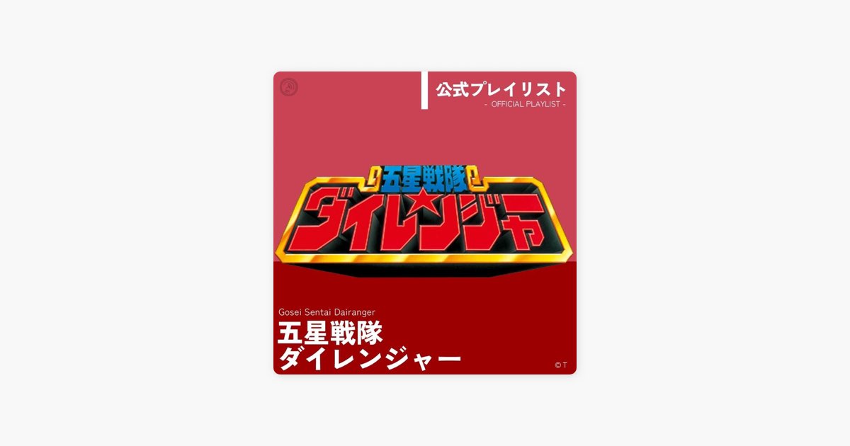 「五星戦隊ダイレンジャー」ミュージックコレクション 五星戦隊ダイレンジャー」ミュージックコレクション Amazon.co.jp