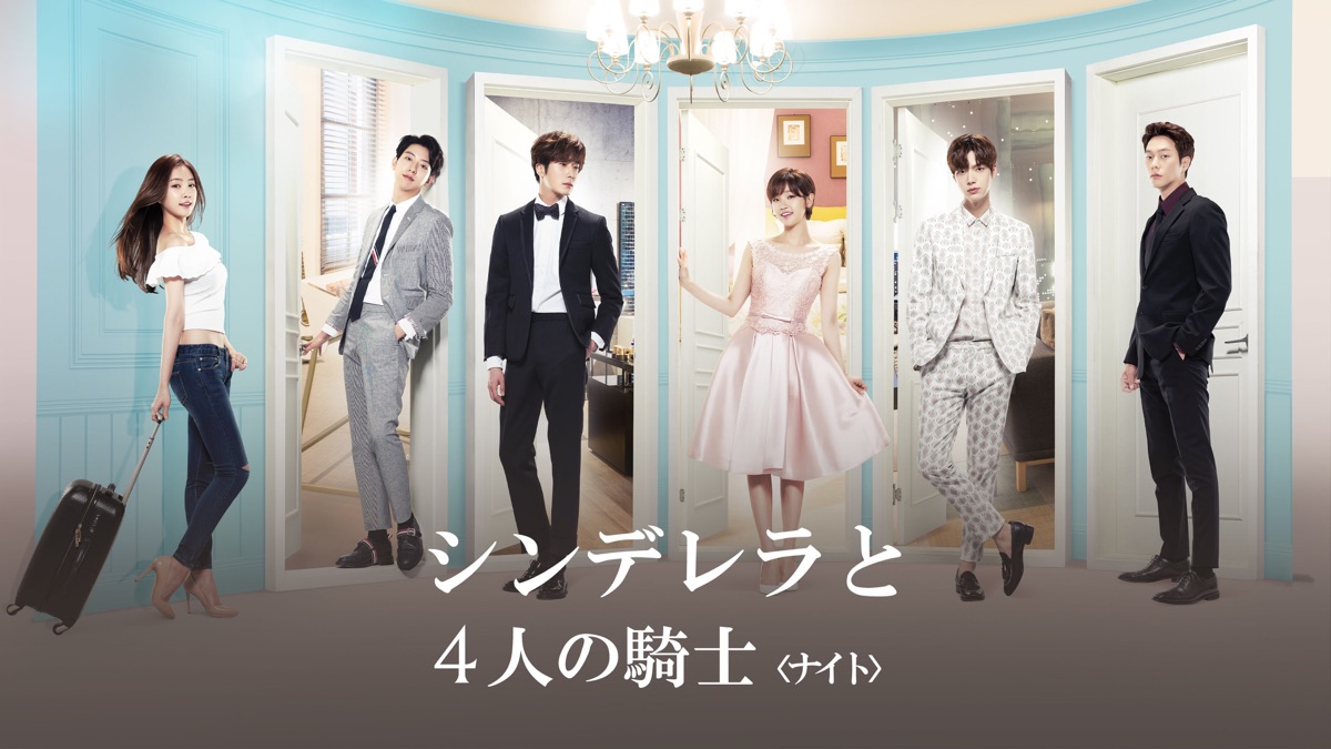 シンデレラと4人の騎士＜ナイト＞ - Apple TV