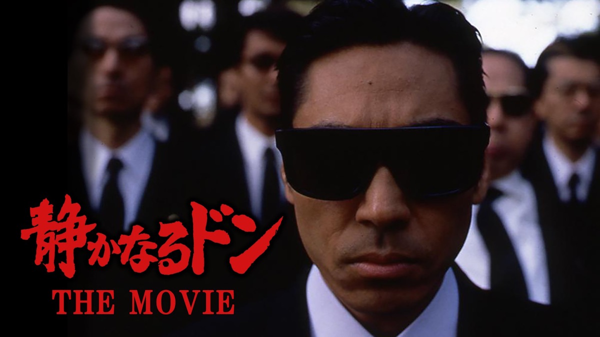 静かなるドン THE MOVIE - Apple TV