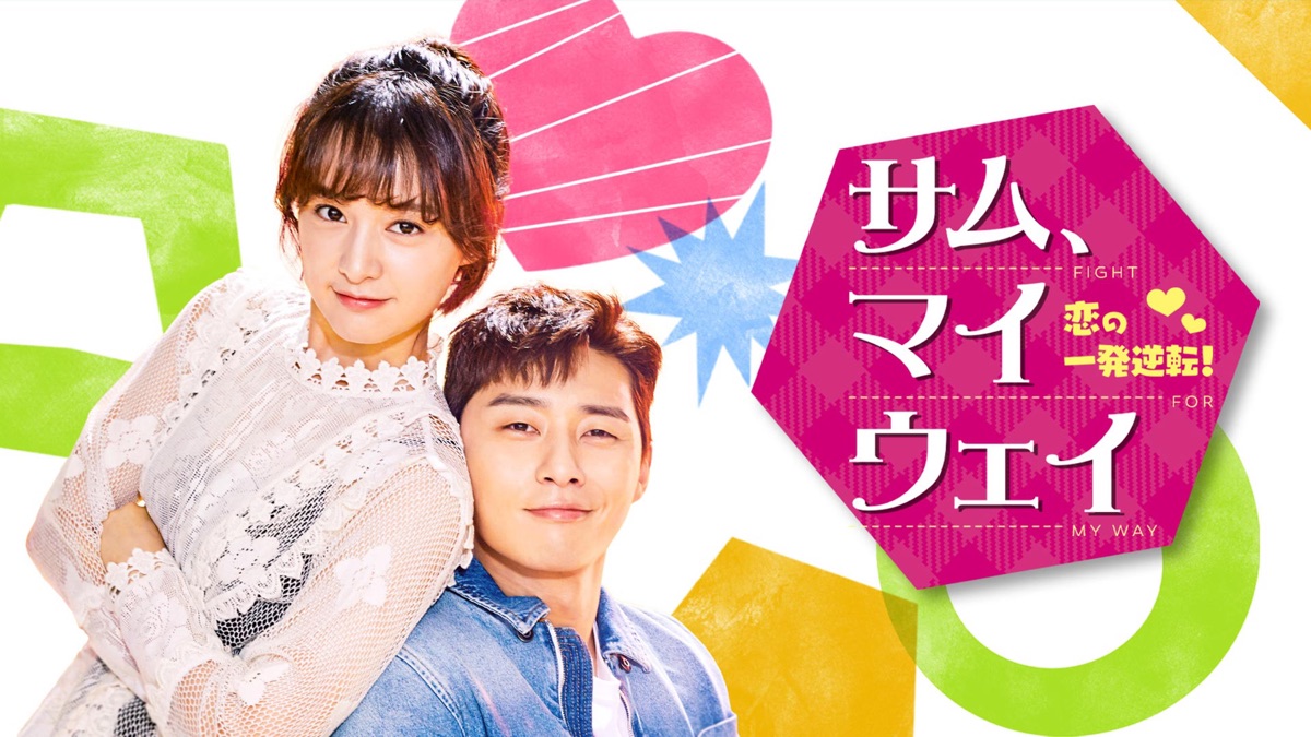 DVD★サム、マイウェイ~恋の一発逆転!~(全話)★パク・ソジュン 「花郎～ Amazon.co.jp: サム、マイウェイ~恋の一発逆転!~ DVD SET1(お試しBlu
