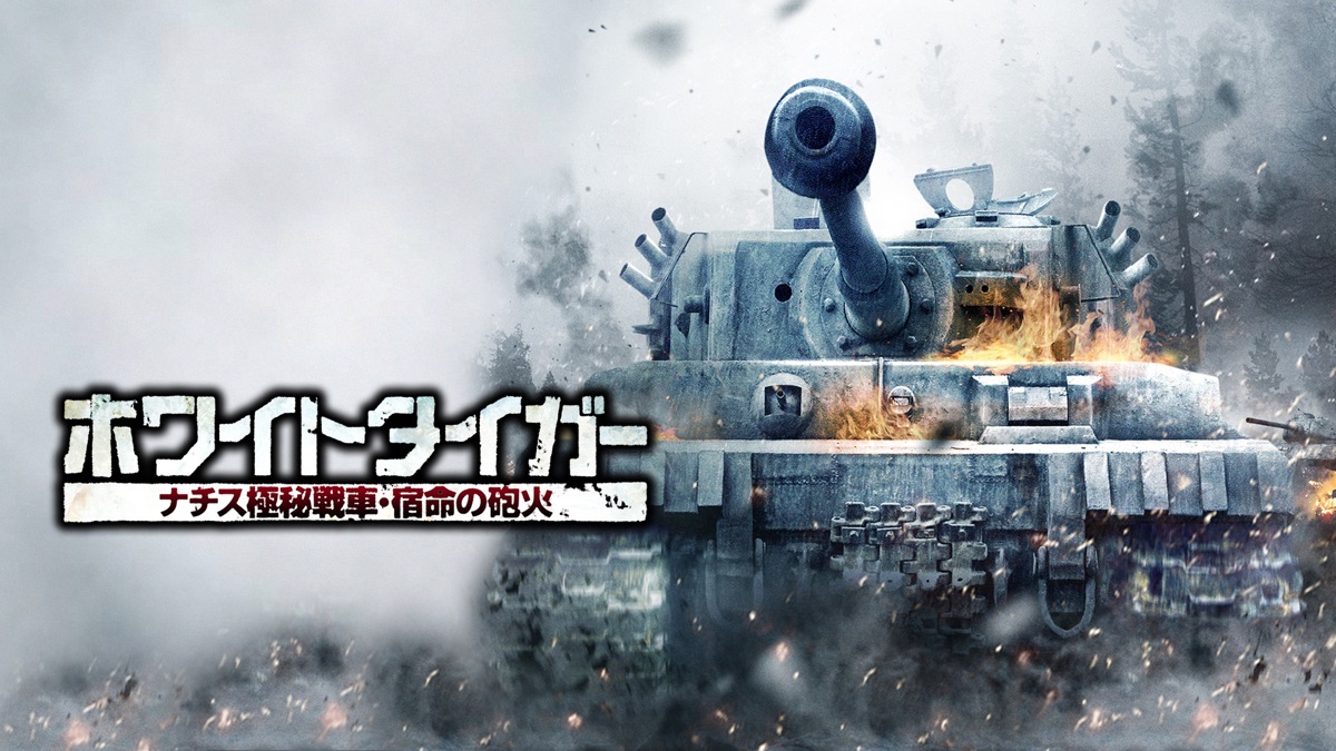 ホワイトタイガー ナチス極秘戦車 宿命の砲火 - Apple TV