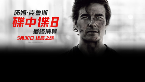 Read more about 阿汤哥新片《碟中谍8》5.30全国上映！