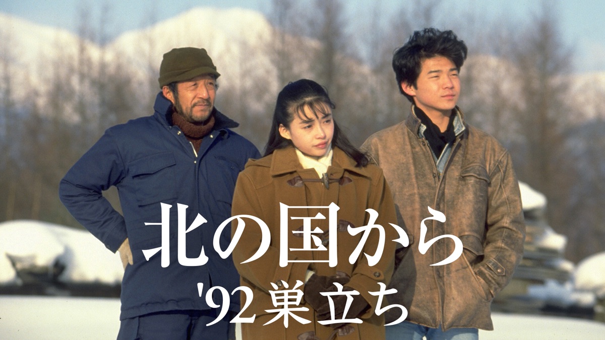 北の国から'92巣立ち - Apple TV