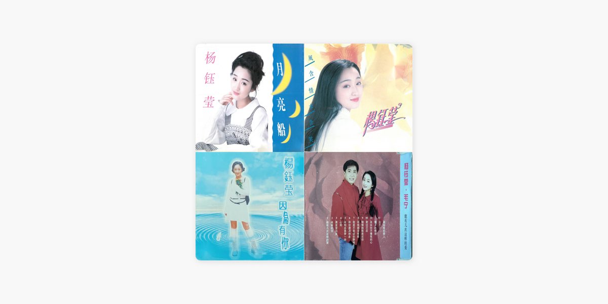 Yang Yuying Essentials - 歌单- Apple Music
