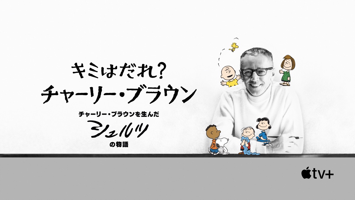 キミはだれ チャーリー ブラウン Apple Tv キミはだれ チャーリー ブラウン Apple Tv
