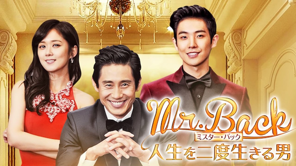 Mr.Back 人生を2度生きる男 - Apple TV