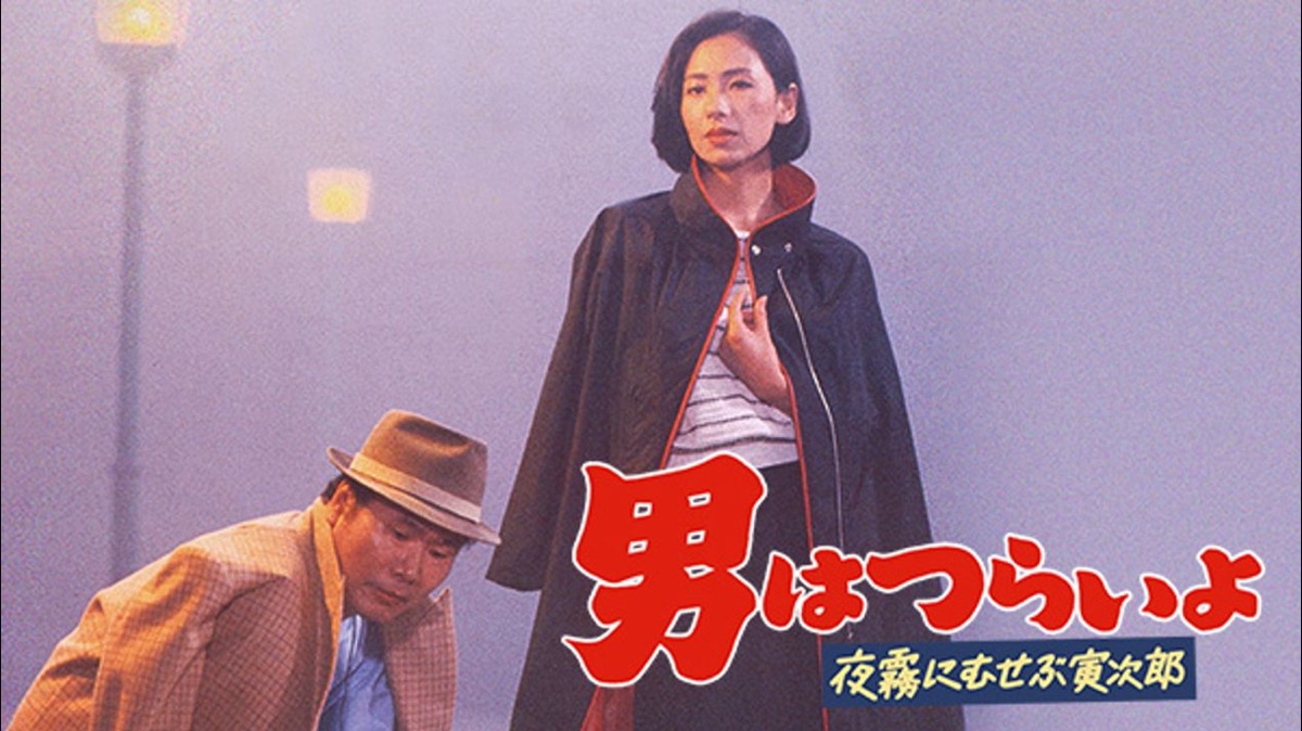 男はつらいよ 夜霧にむせぶ寅次郎 HDリマスター版(第33作) - Apple TV