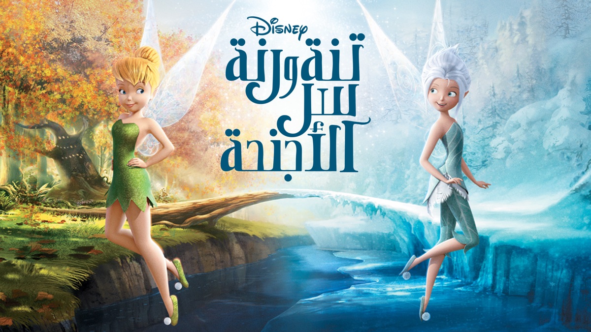 ‏تنة و رنة – سر الأجنحة - Apple TV