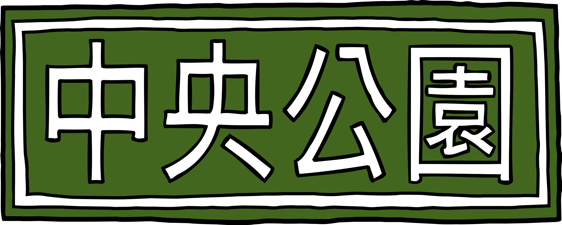 中央公園