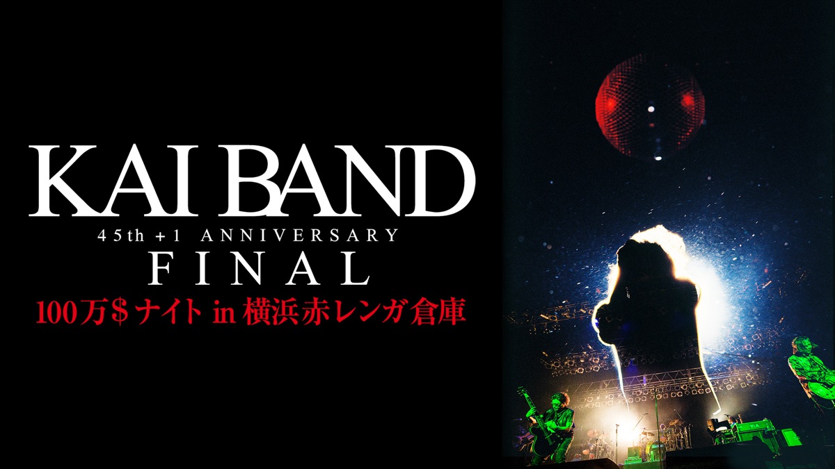 甲斐バンド 45th+1 Anniversary FINAL 100万＄ナイトin横浜赤レンガ