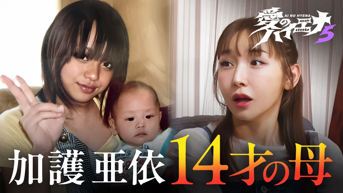 ‎加護亜依 14 才の母 壮絶 ＆ピュア恋フーコック島編・愛のハイエナ（シーズン5、第2話） - Apple TV (日本)