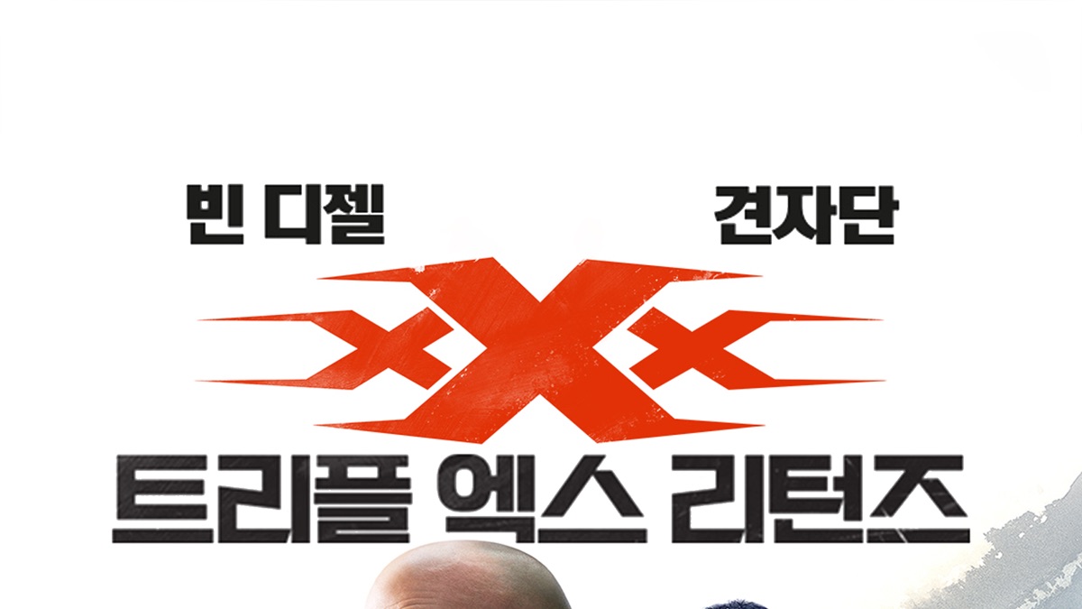 트리플 엑스 리턴즈 - Apple TV