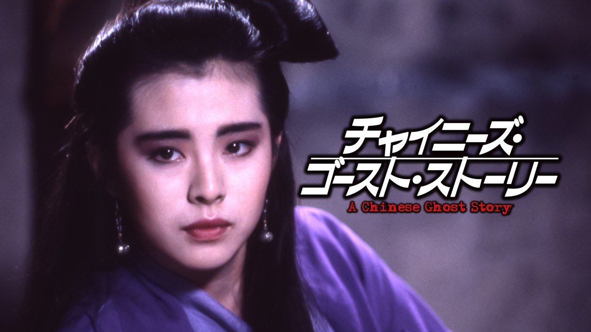 チャイニーズ・ゴースト・ストーリー - Apple TV