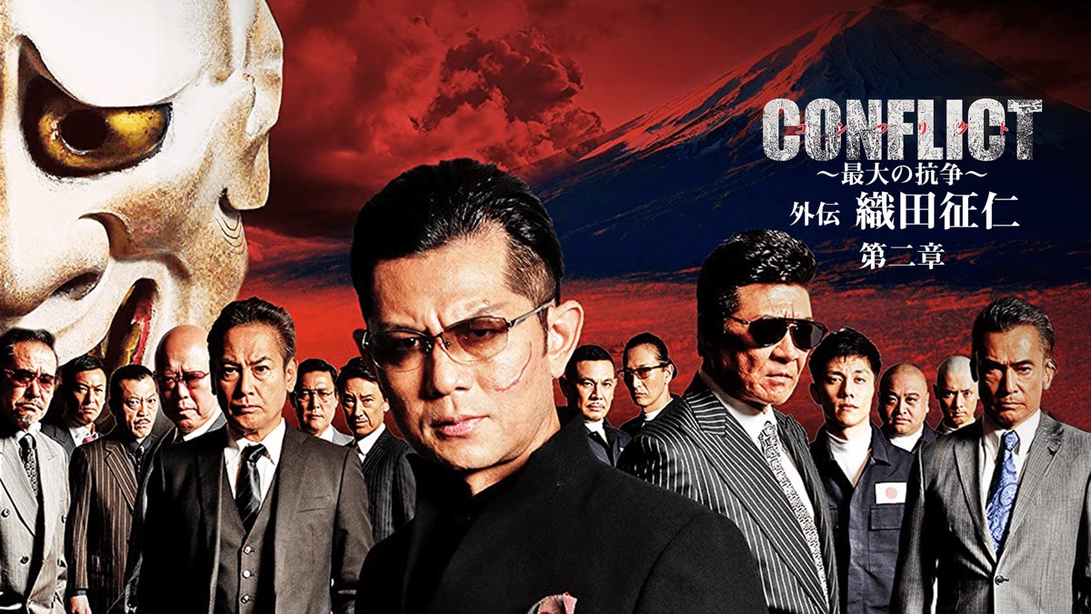 CONFLICT ～最大の抗争～ 外伝 織田征仁 第二章 - Apple TV