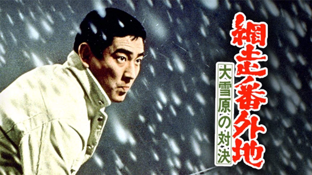 網走番外地 大雪原の対決 [DVD] wwzq1cm Amazon.co.jp: 網走番外地 大雪原の対決 [DVD] : 高倉健, 嵐寛寿郎