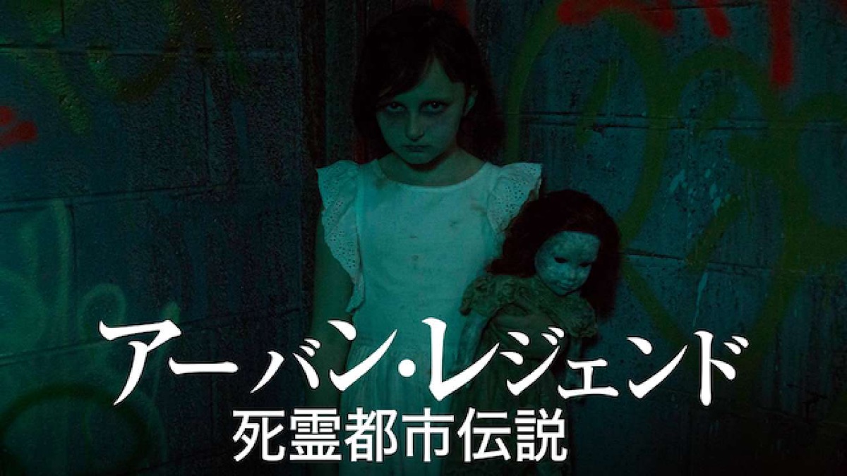 アーバン・レジェンド -死霊都市伝説- - Apple TV