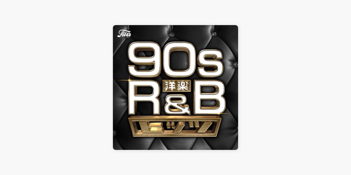 1990年代 洋楽R&Bヒッツ by Filtr - Apple Music