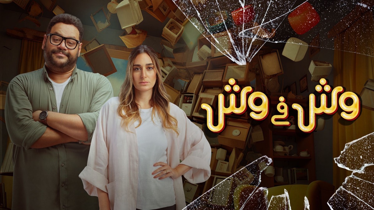 ‏وش في وش - Apple TV